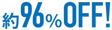 約96％OFF!