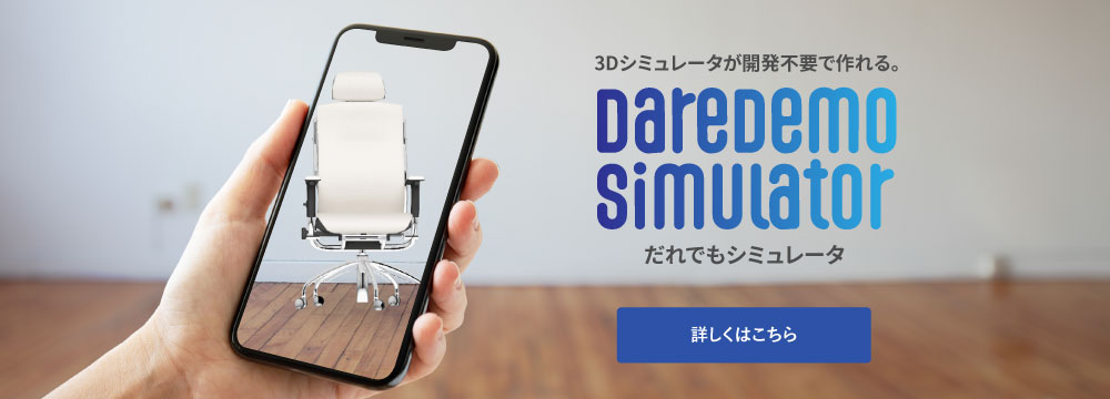 3Dシミュレータが開発不要で作れる。Daredemo Simulator だれでもシミュレータ