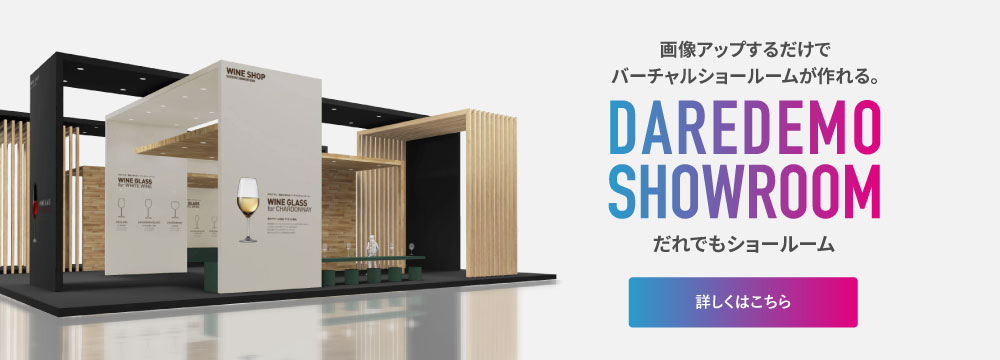 画像アップするだけでバーチャルショールームが作れる。DAREDEMO SHOWROOM だれでもショールーム