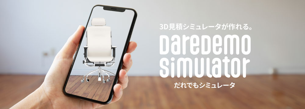 3D見積りシミュレータがカンタンにつくれる だれでもシミュレータ